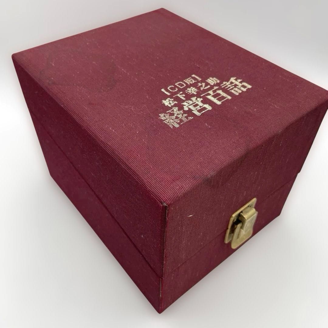 CD 松下幸之助 経営百話 全巻 全10巻 箱・冊子付き PHP研究所 CD-BOX