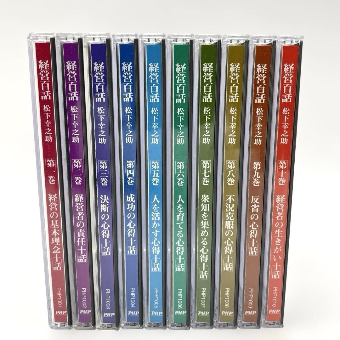 松下幸之助 経営百話 全10巻セット　美品開封1〜3巻未開封品4〜7巻 Amazon.co.jp: カセット 松下幸之助 経営百話 全10巻 : 松下 幸之助