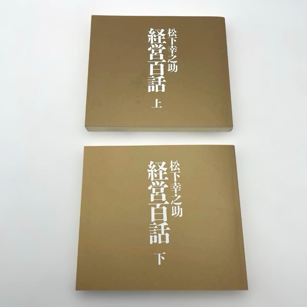 CD 松下幸之助 経営百話 全巻 全10巻 箱・冊子付き PHP研究所 CD-BOX