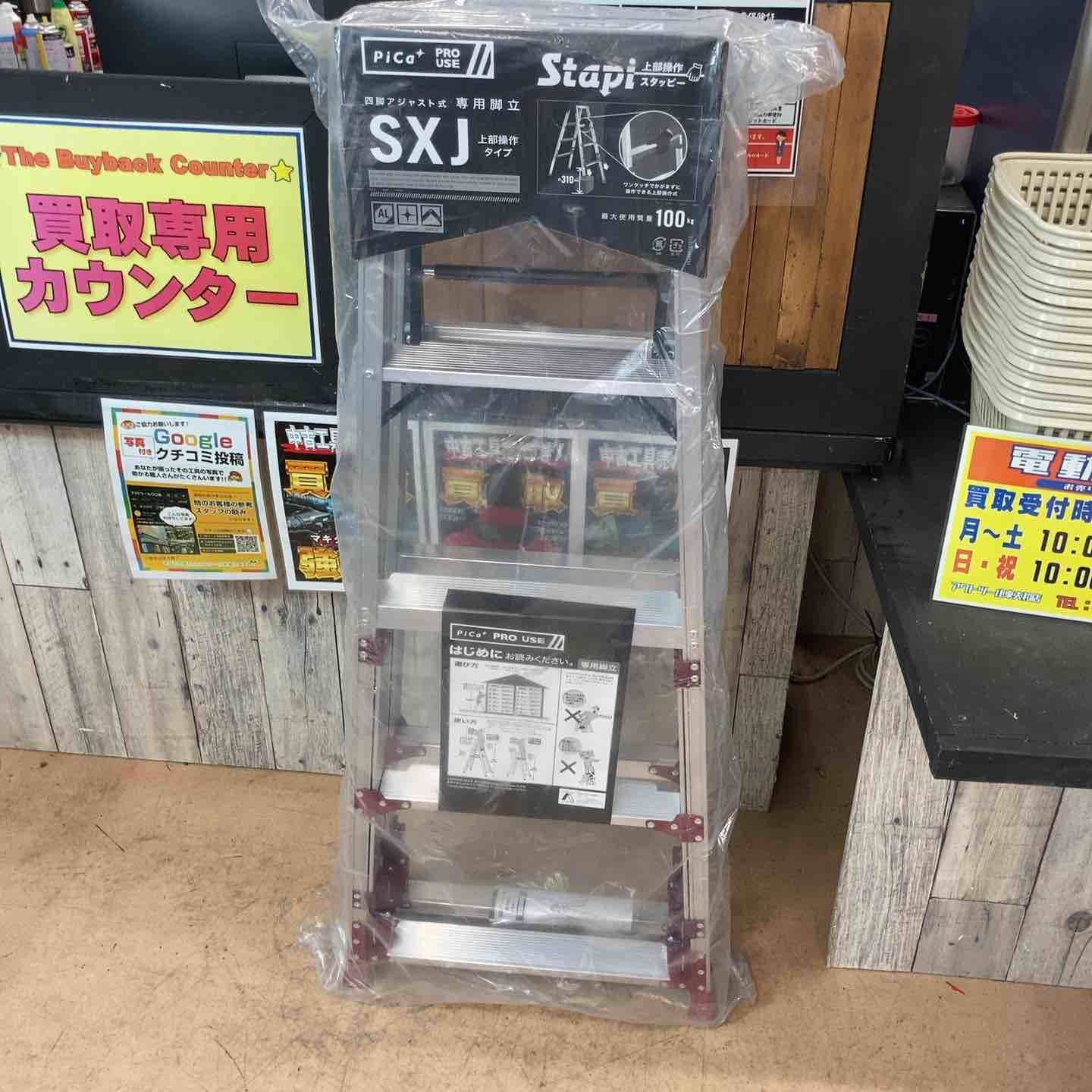 店頭 ピカコーポレイション Pica 上部操作式四脚アジャスト式 脚立 はしご SXJ 150 A
