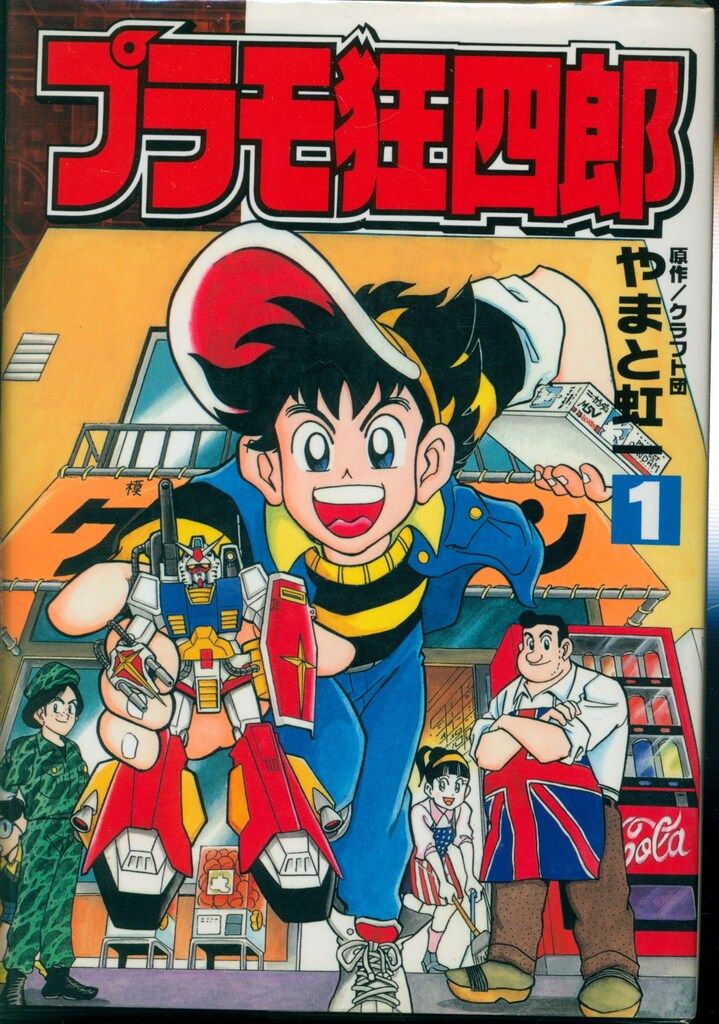 講談社 ボンボンKC やまと虹一/クラフト団 ワイド版 プラモ狂四郎 全6