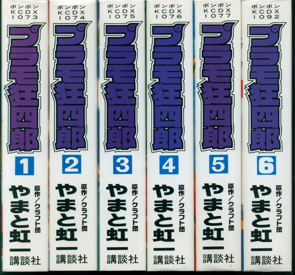 講談社 ボンボンKC やまと虹一/クラフト団 ワイド版 プラモ狂四郎 全6