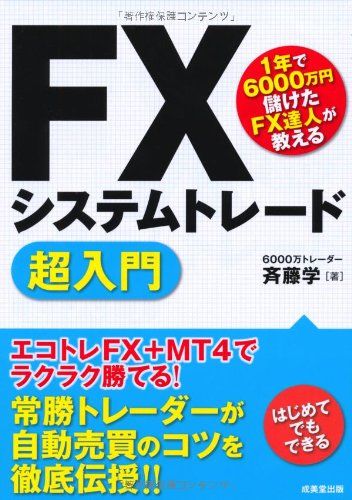 1年で6000万円儲けたFX達人が教える FXシステムトレード超入門／斉藤