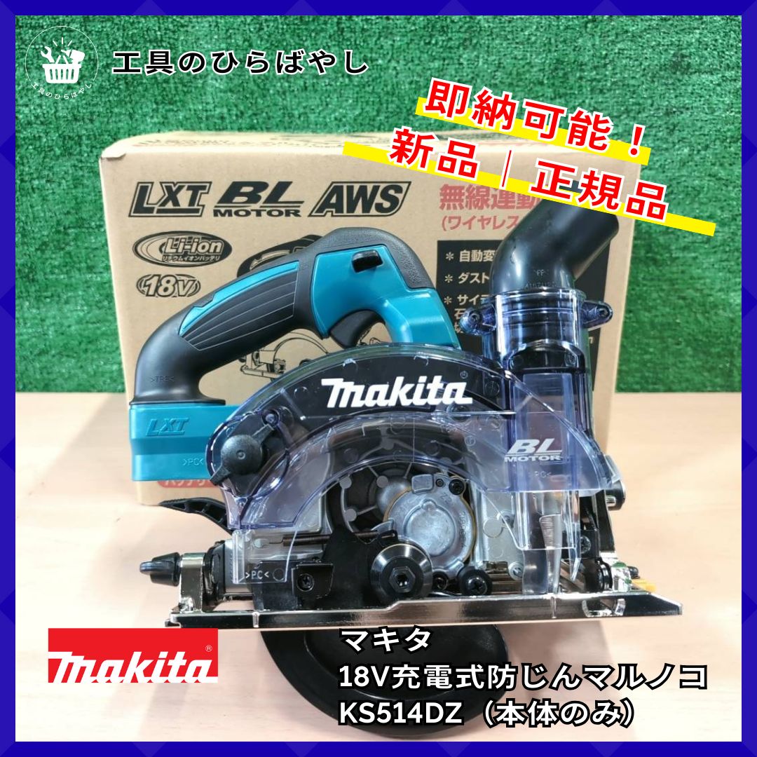新品・即納・送料無料】マキタ KS514DZ 充電式防じんマルノコ 新品・即納・送料無料】マキタ KS514DZ 充電式防じんマルノコ