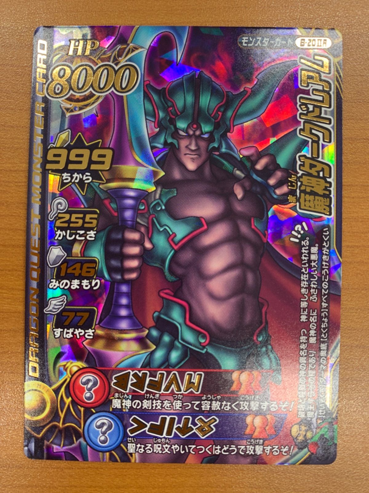 ドラゴンクエスト モンスターバトルロード 魔神ダークドレアム　その他 状態B 魔神ダークドレアム B-20Ⅱ R ドラゴンクエスト モンスター