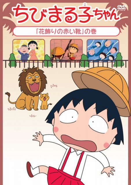 ちびまる子ちゃん 花飾りの赤い靴 の巻 DVD