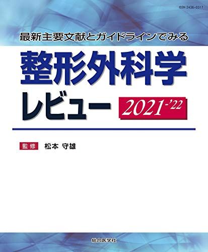 最新主要文献とガイドラインでみる 整形外科学レビュー 2021-’22