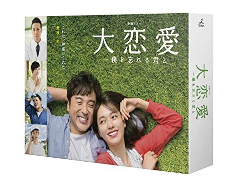 大恋愛?僕を忘れる君と Blu-ray BOX