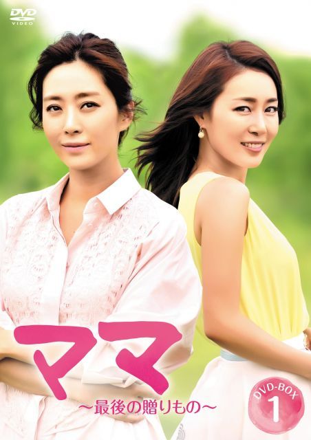 ママ〜最後の贈りもの〜 DVD BOX 1