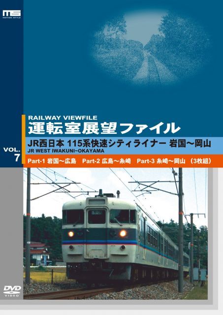 運転室展望ファイルVOL 7 JR西日本 115系快速シティライナー 山陽本線 岩国〜岡山 組 DVD
