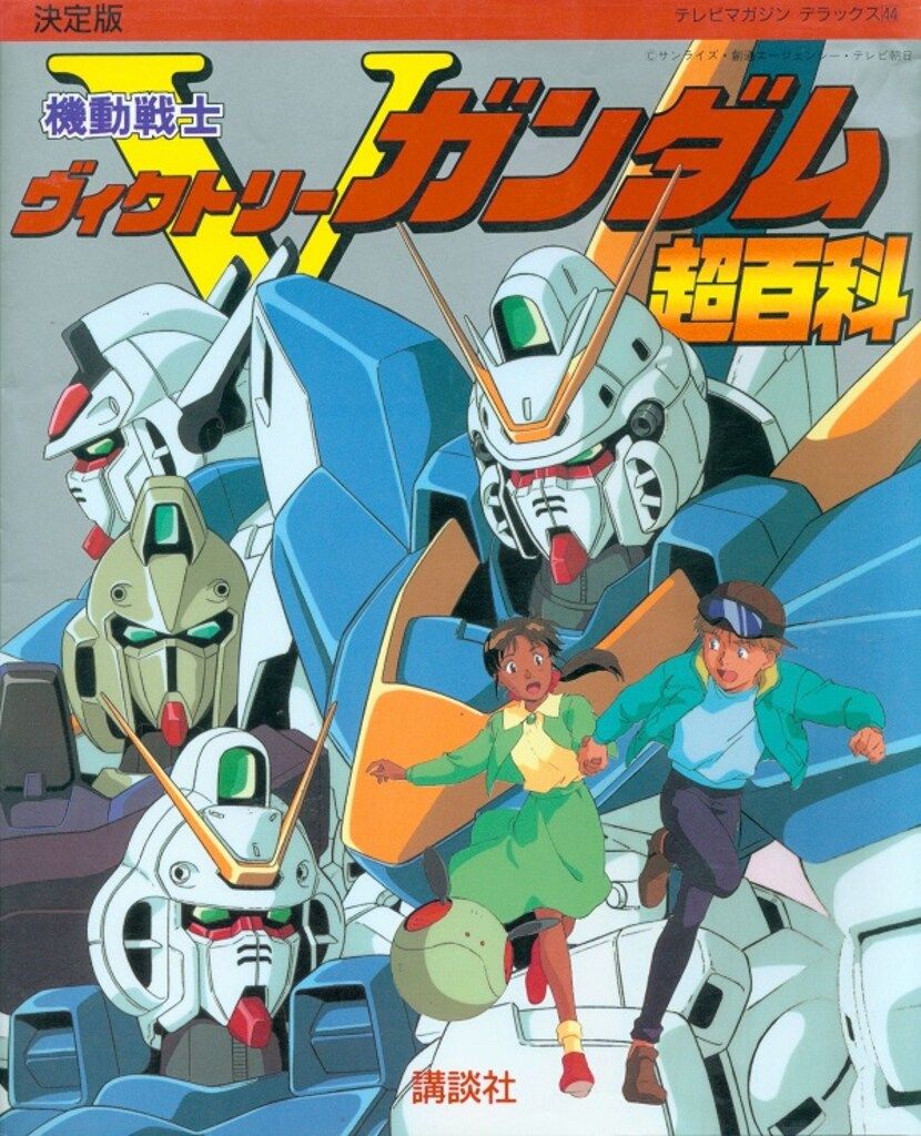 講談社 テレビマガジンデラックス 44 機動戦士Vガンダム超百科 - メルカリ