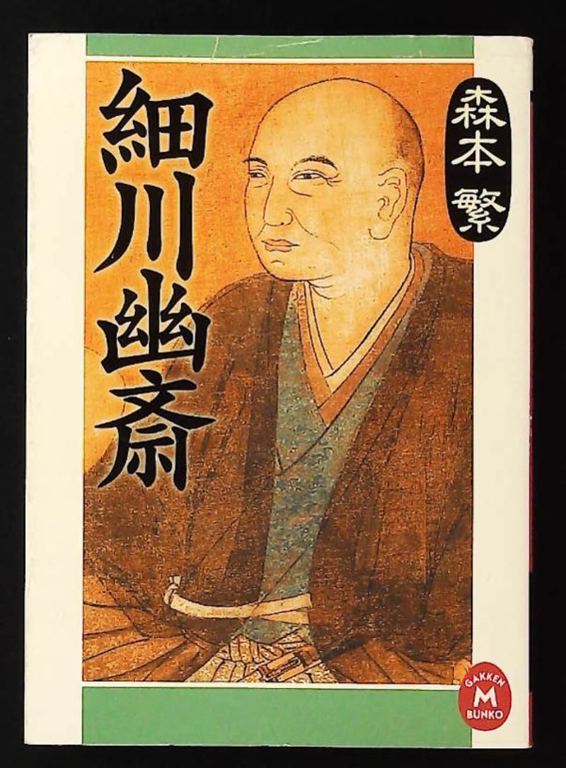 細川幽斎 も 2-5 森本 繁 学研プラス - メルカリ