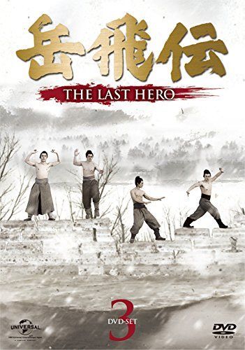 岳飛伝 THE LAST HERO DVD SET 3