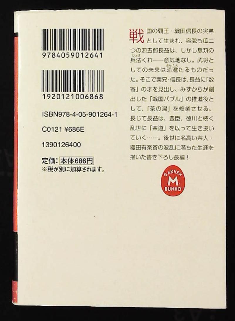 小説織田有楽斎 学研M文庫 か 15-3 菅 靖匡 学研プラス