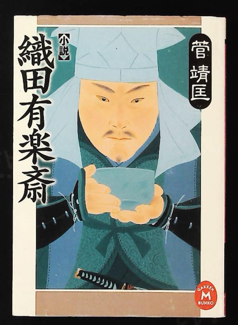 小説織田有楽斎 学研M文庫 か 15-3 菅 靖匡 学研プラス