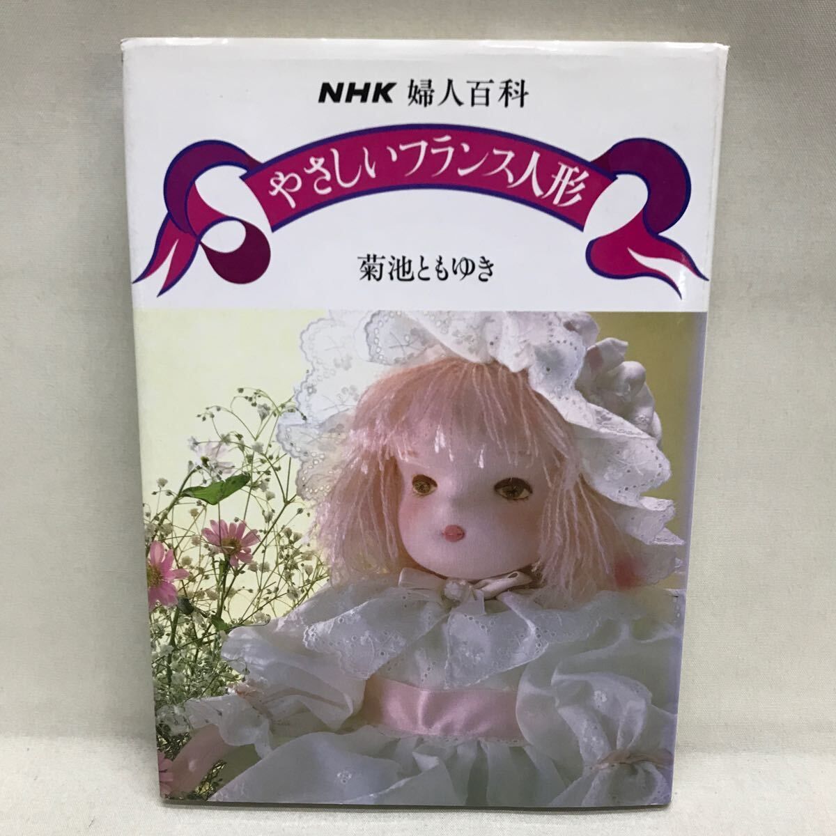 NHK 婦人百科 やさしいフランス人形 菊池ともゆき 型紙付き - メルカリ
