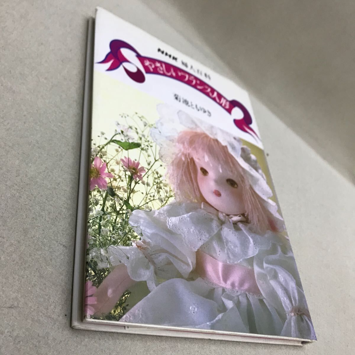 NHK 婦人百科 やさしいフランス人形 菊池ともゆき 型紙付き - メルカリ