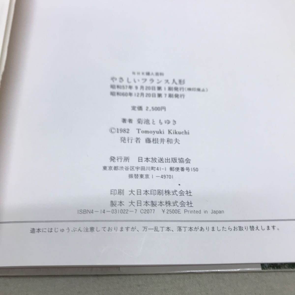 NHK 婦人百科 やさしいフランス人形 菊池ともゆき 型紙付き - メルカリ