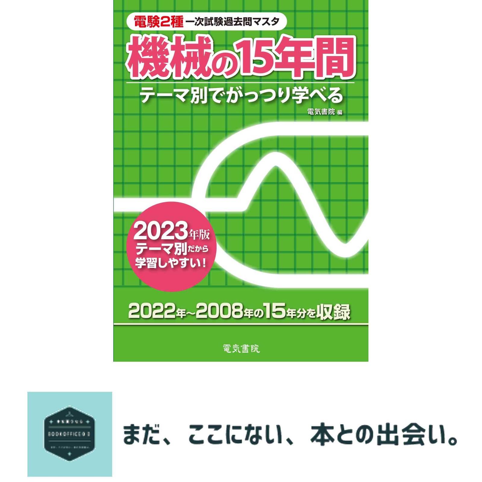 2023年版 電験2種一次試験過去問マスタ 機械の15年間 [Tankobon
