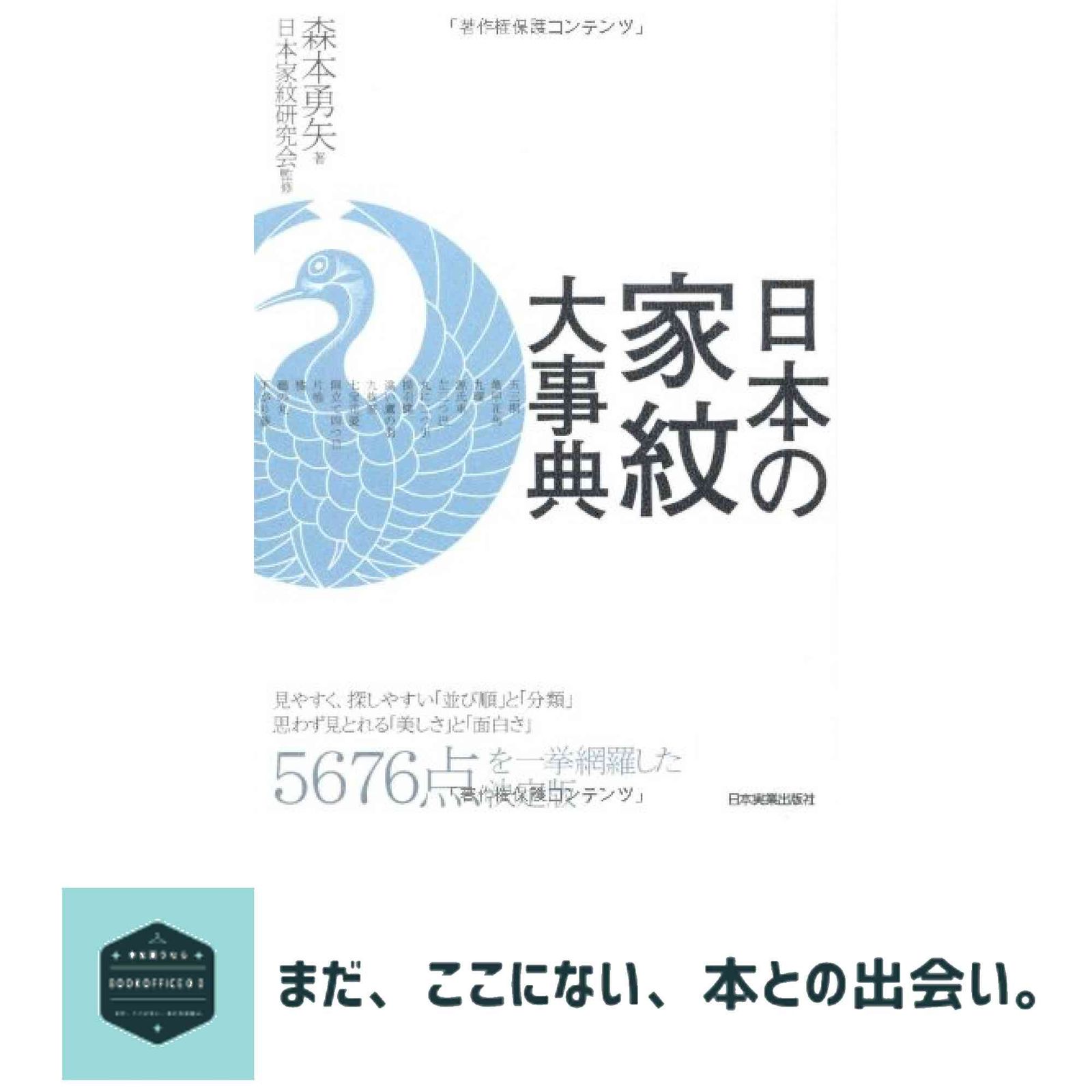 日本の家紋大事典 森本 勇矢 and 日本家紋研究会 - メルカリ