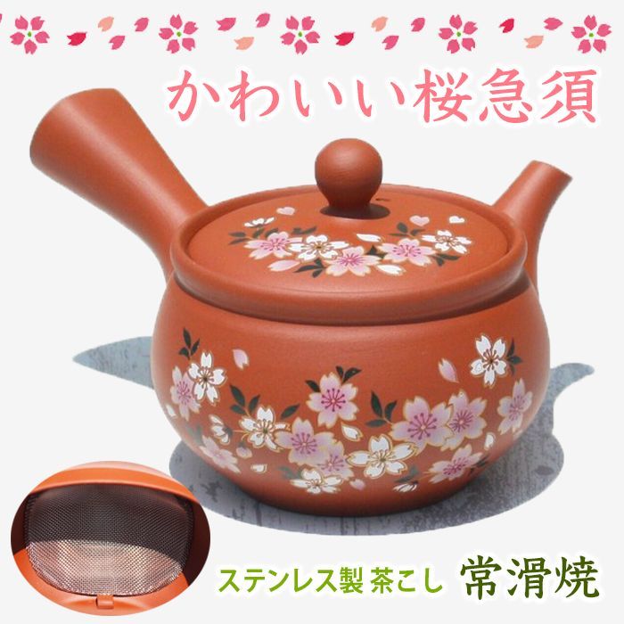 常滑焼 朱泥 壷型 急須 桜 満開 ステンレス 茶こし , 桜 冬 春 