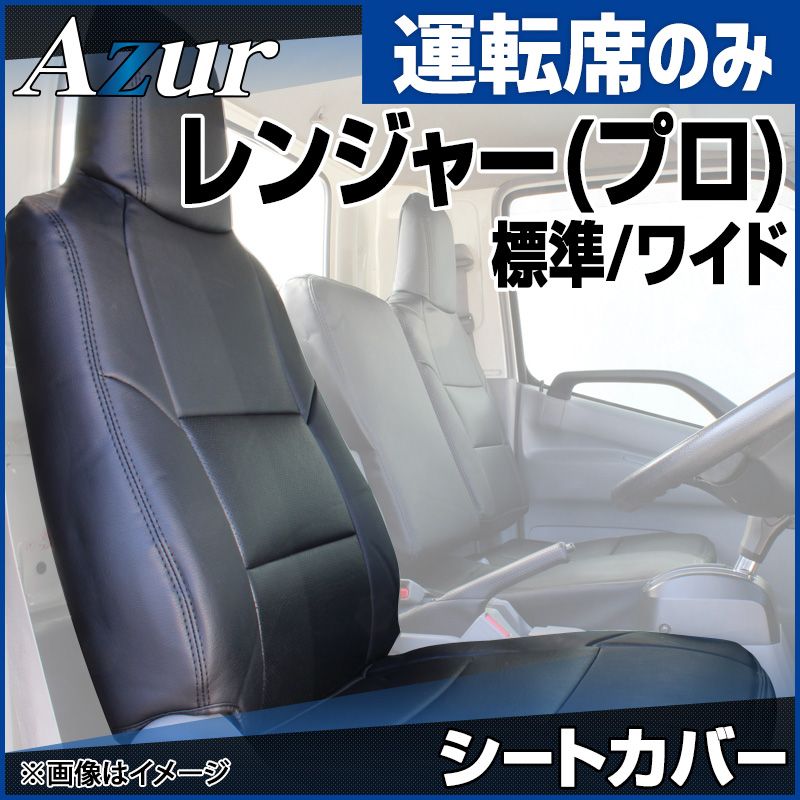 車 シートカバー レンジャー(プロ) 5型 ワイドキャブ ヘッドレスト一 