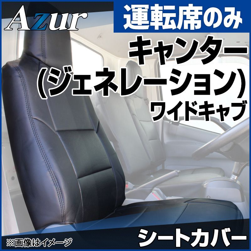 シートカバー キャンター(ジェネレーション) ワイドキャブ FE8 SA DX カスタム ヘッドレスト一体型 運転席のみ Azur 三菱ふそう 【azu12r02-40001】 開封済 未使用品 【VS-ONE】