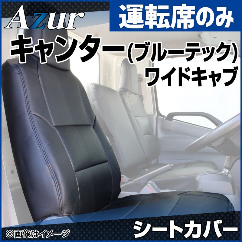 シートカバー キャンター(ブルーテック) 8型 ワイドキャブ FEB FEC カスタム ヘッドレスト一体型 運転席のみ Azur 三菱ふそう 【azu12r06-40001】 開封済 未使用品 【VS-ONE】