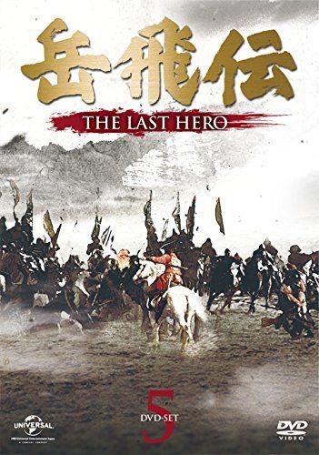 岳飛伝 THE LAST HERO DVD SET 5