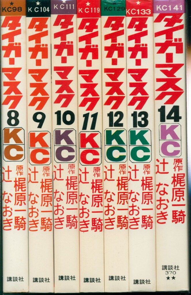 講談社 マガジンKC(旧マーク) 辻なおき/梶原一騎 タイガーマスク 全14