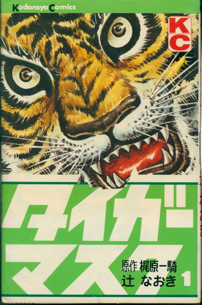 講談社 マガジンKC(旧マーク) 辻なおき/梶原一騎 タイガーマスク 全14