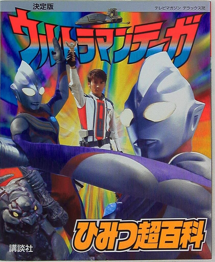 講談社 テレビマガジンデラックス 72 ウルトラマンティガひみつ超百科