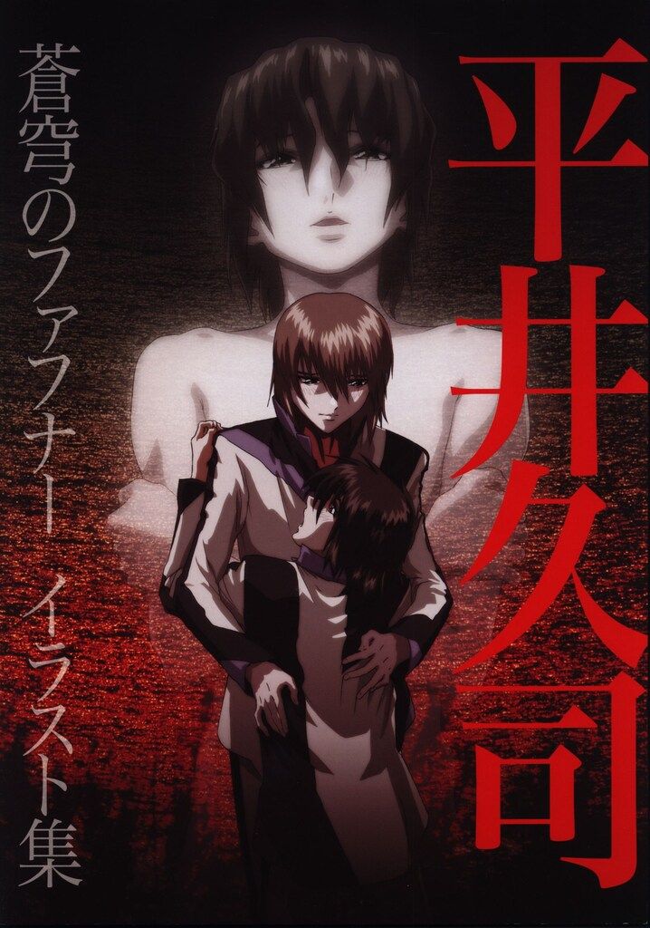 平井久司 蒼穹のファフナー イラスト集 - メルカリ