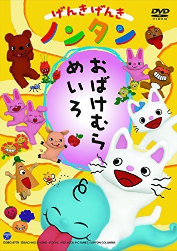 げんきげんきノンタン おばけむらめいろ DVD