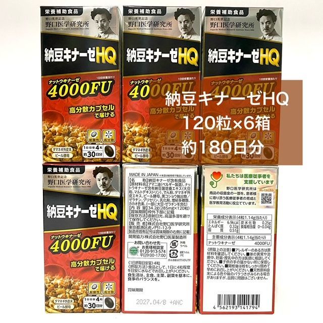 定価より18 000円以上 毎日の元気と健康維持をサポート 野口医学研究所 納豆キナーゼHQ 120粒×6箱 720粒 約180日分 ナットウキナーゼ