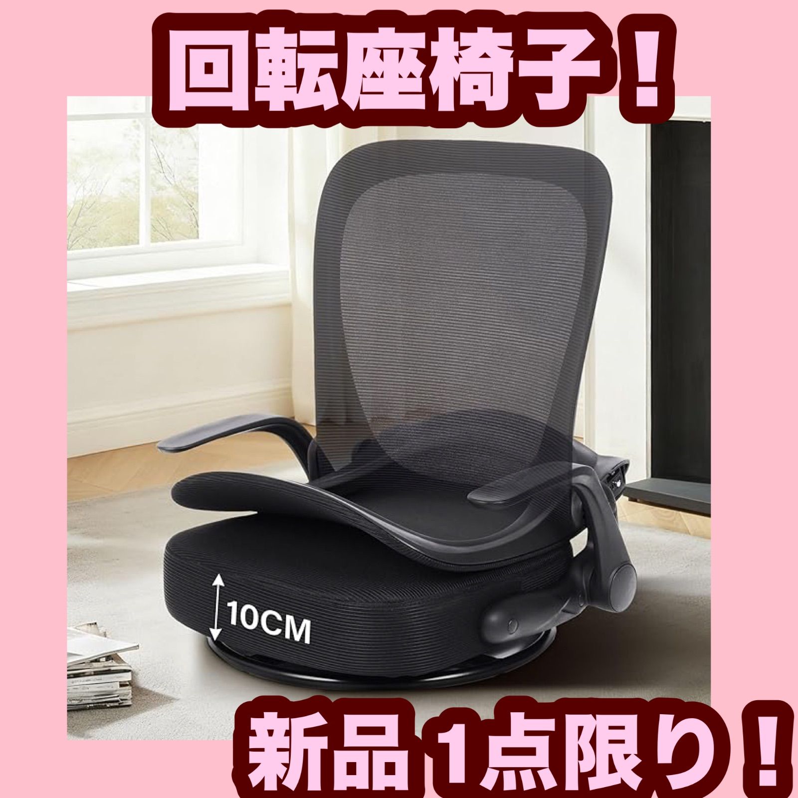 大 回転座椅子 腰が痛くならない 組立不要 10 CM スプリングクッション 折りたたみ ひじ掛け付き ゲーミング座椅子 コンパクト 座敷用椅子 通気性メッシュ 人間工学デザイン フロアチェア 黒