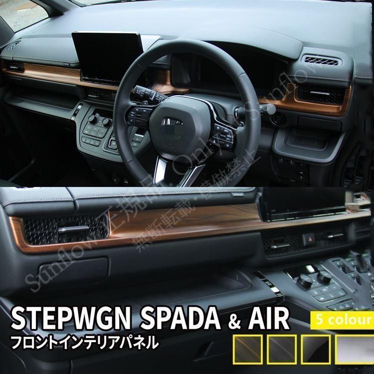 新型ステップワゴン エアー スパーダ フロントインテリアパネル HONDA STEPWGN パーツ ドレスアップ