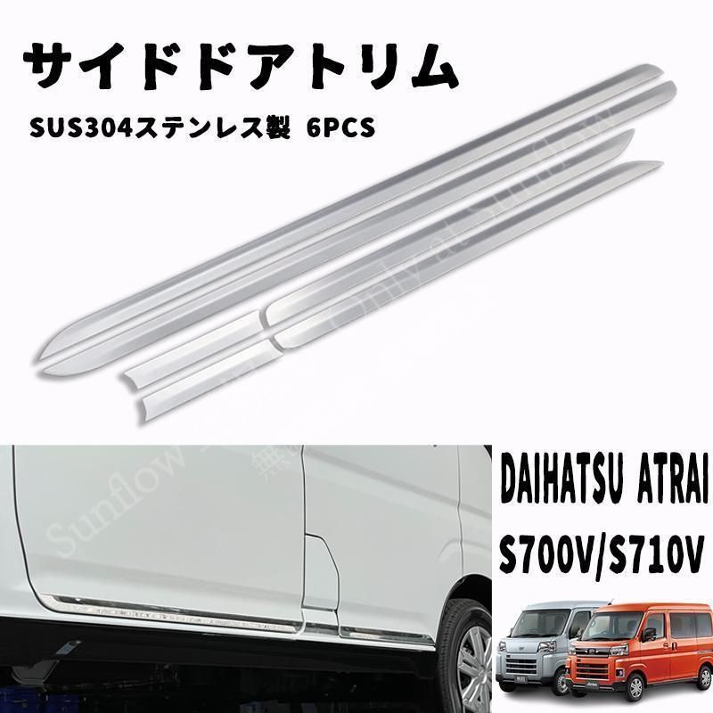 アトレー S 700 V 710 ドアトリム サイド ドアアンダーガーニッシュ ステンレス製 鏡面仕上げ メッキモール ドレスアップ