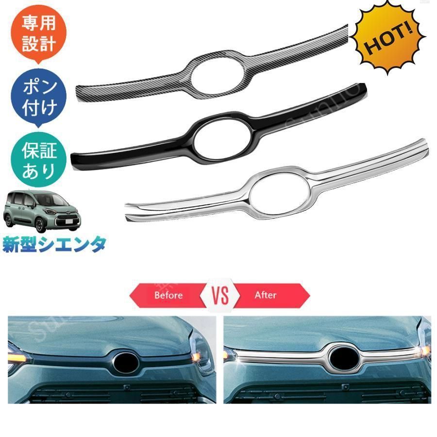 新型シエンタ系MXP系 シエンタ10系 X G Z ハイブリッド カスタム グリルカバー グリルガーニッシュ