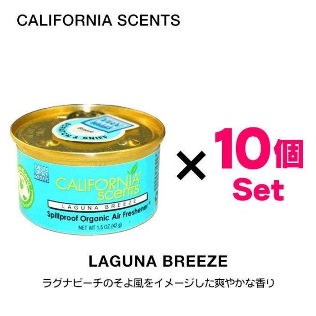 カリフォルニアセンツ エアフレッシュナー な セット ラグナブリーズ 芳香剤 車 部屋 缶 西海岸 USA アメリカ