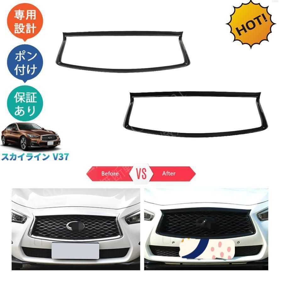 スカイラインv 37 GT タイプP タイプSP パーツ フロントグリルガーニッシュ グリルカバー