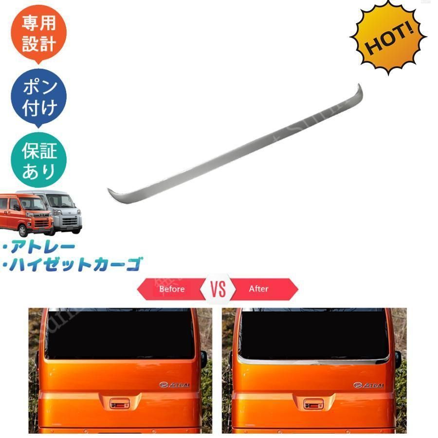 新型アトレー S 700系 ハイゼットカーゴ テールゲートガーニッシュ リアウィンドウトリム