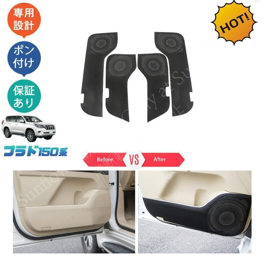 【新品未使用】ランドクルーザープラド150系 前期 後期パーツ ドアキックプロテクター ドアマットカバー CQP1209Q384