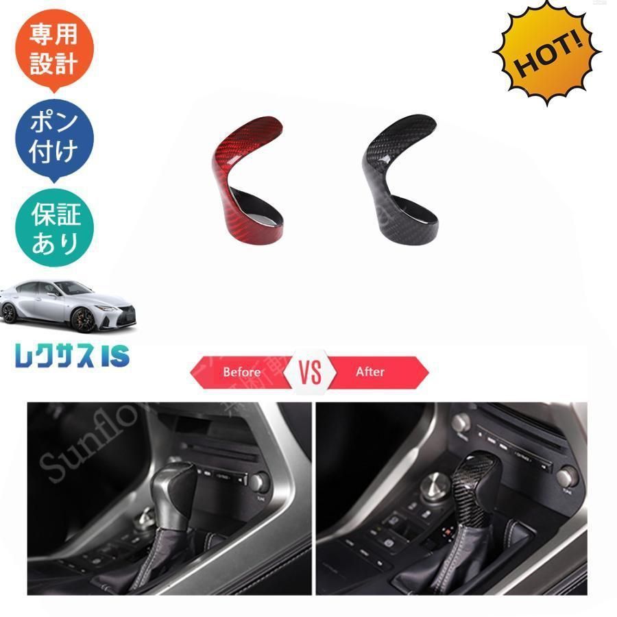新型レクサスIS IS 300 350 h パーツ リアカーボンシフトノブカバー シフトレバーガーニッシュ