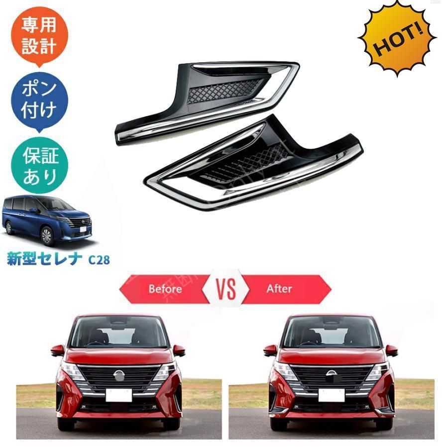 新型セレナ セレナc 28 セレナe‐POWER セレナNC FC FNC GC GFC フォグランプガーニッシュ