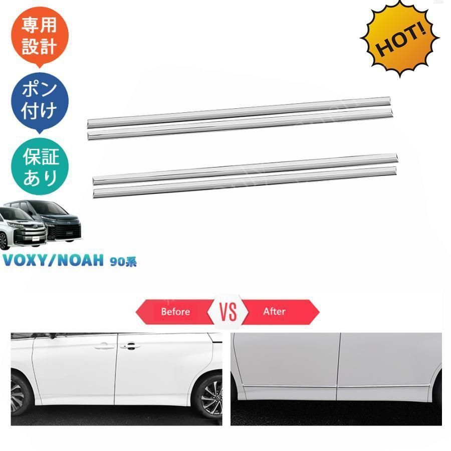 新型ヴォクシー90系 ノア90系 ZWR 90 W 95 MZRA ドアロアガーニッシュ サイドバンパートリム