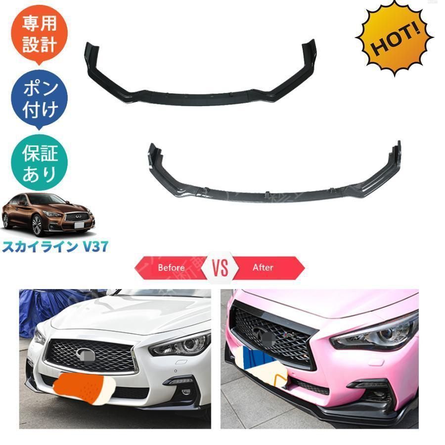 スカイラインv 37 GT 後期型 パーツ フロントスポイラー フロントリップスポイラー