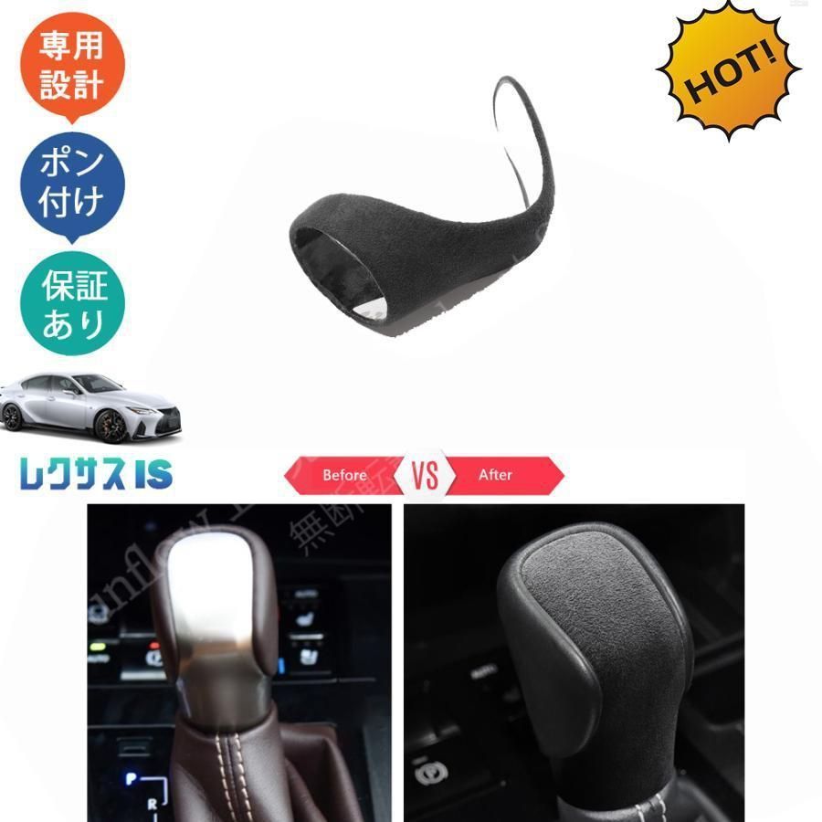 新型レクサスIS IS 300 350 h パーツ 起毛仕上げシフトノブカバー シフトレバーカバー