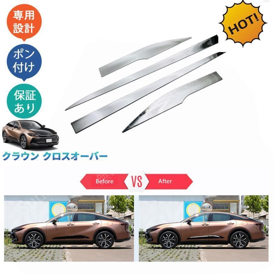 新型クラウン クラウンクロスオーバー G X RS TZSH 35 AZSH パーツ カスタム ドアロアガーニッシュ サイドドアトリム