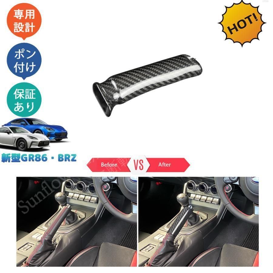 トヨタGR 86 ZN 8 スバル BRZ ZD パーツ リアルカーボンハンドルブレーキ ハンドルブレーキカバー